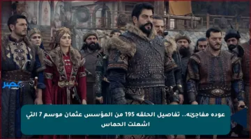 عودة مفاجئة.. تفاصيل الحلقة 195 من المؤسس عثمان موسم 7 التي أشعلت الحماس